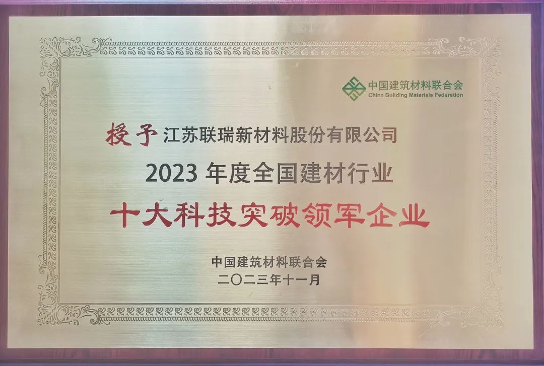 聯(lián)瑞新材榮獲“2023年度全國建材行業(yè)十大科技突破領(lǐng)軍企業(yè)”1.jpg